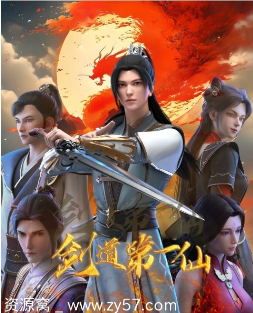 剑道第一仙 第二季海报