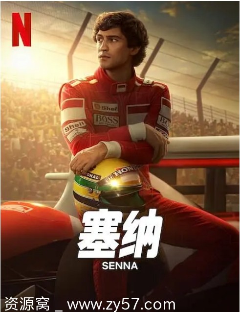 巴西热门连续剧《塞纳》2024剧情解析/传记元素/运动题材 豆瓣评分8.2 - 零零盘