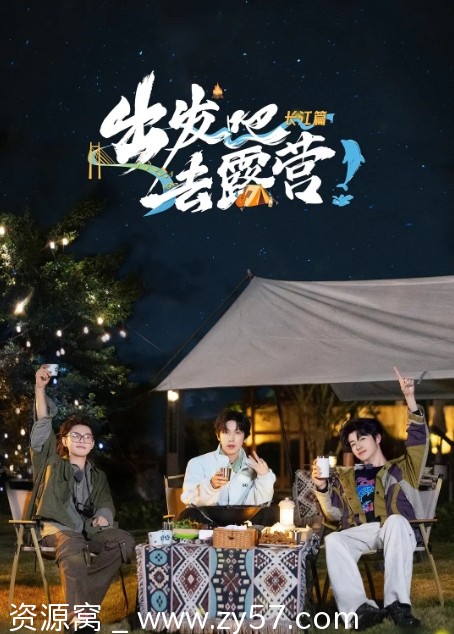 出发吧去露营·长江篇海报