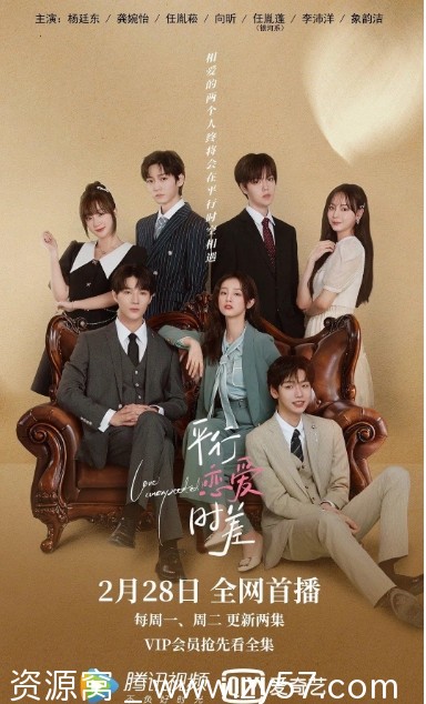 平行恋爱时差海报