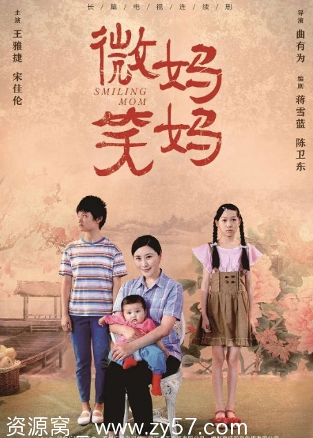 微笑妈妈剧照