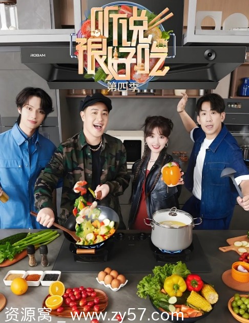 听说很好吃 第四季海报