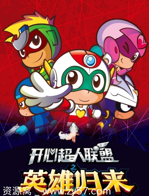 免费资源下载电视剧喜剧科幻动画儿童冒险《开心超人联盟》系列合集全集高清 - 零零盘