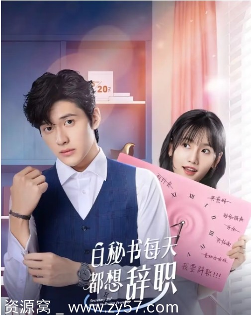 白秘书每天都想辞职海报