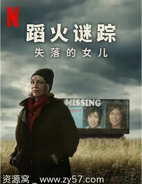 蹈火谜踪：失落的女儿海报