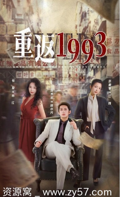 电视剧短片《重返1993》1-3季2022/2023全集资源分享 - 零零盘