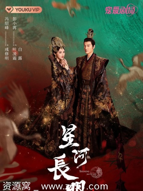 星河长明剧集海报