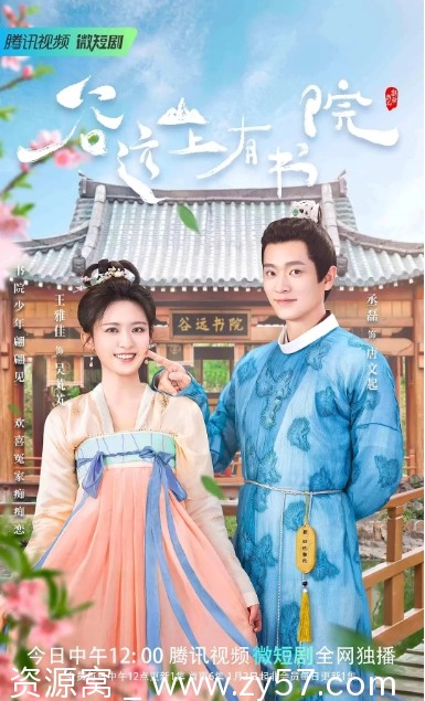 谷远山上有书院海报