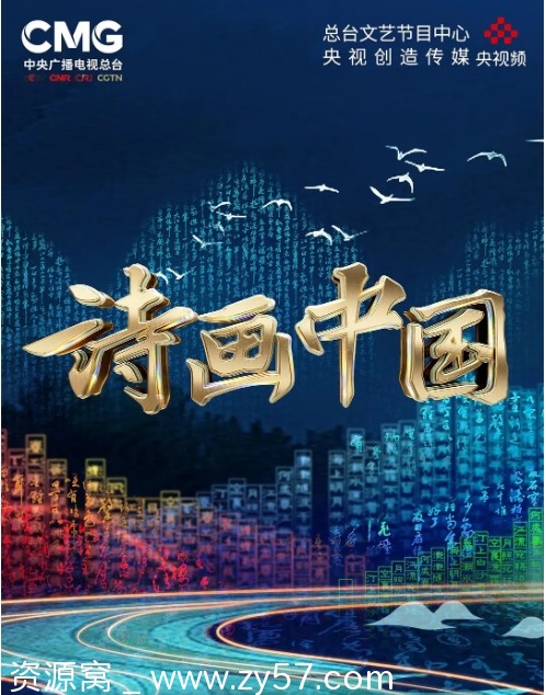 诗画中国节目海报