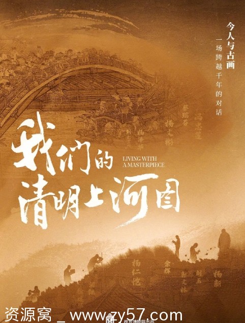 我们的清明上河图海报