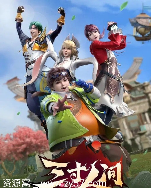 免费观看电视剧动画《三寸人间》（2022）全集资源分享 - 零零盘