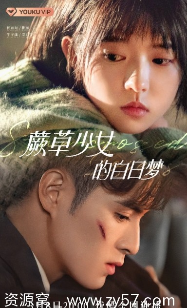 蕨草少女的白日梦海报