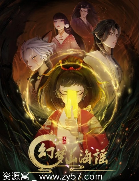 幻梦山海谣海报