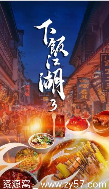 下饭江湖 第三季海报