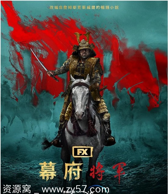 《幕府将军》海报