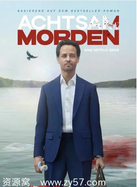 德剧推荐正念谋杀2024豆瓣8.1喜剧悬疑惊悚犯罪剧 - 零零盘