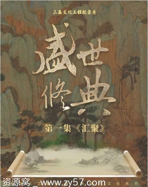 《盛世修典》海报或剧照