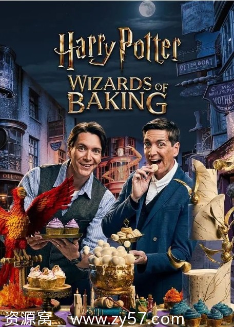 哈利·波特：烘焙奇才海报
