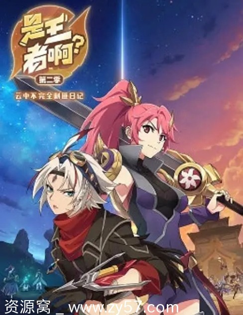 电视剧动画《是王者啊》1-2季2022/2023全集高清资源分享 - 零零盘