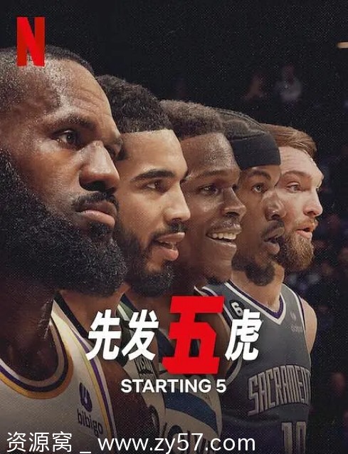 美国纪录片《先发五虎》（2024）高清资源分享豆瓣评分7.6 - 零零盘