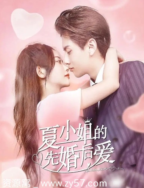 夏小姐的先婚后爱海报