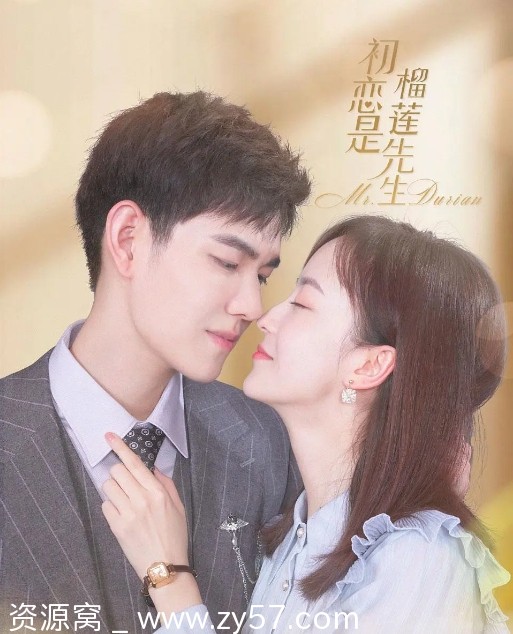 《初恋是榴莲先生》海报