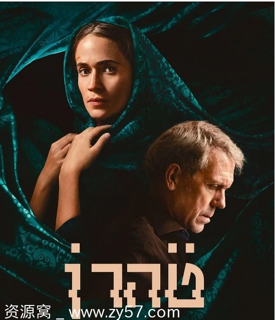 德黑兰 第三季海报