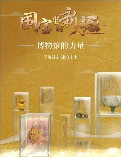 纪录片《国宝里的新疆》2022高清完整版在线观看 - 零零盘