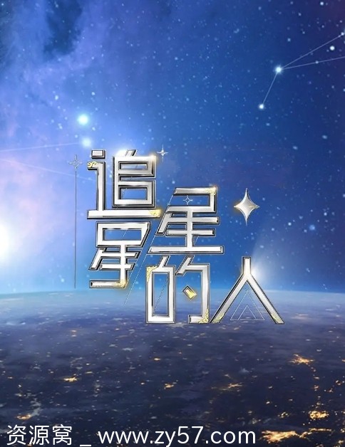 真人秀《追星星的人》1-3季全集2021-2023高清资源分享 - 零零盘