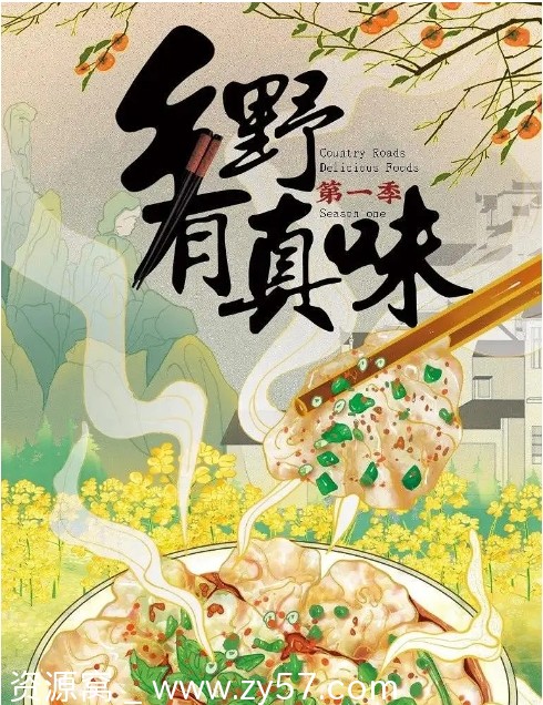 纪录片《乡野有真味》2022高清全集资源分享 - 零零盘