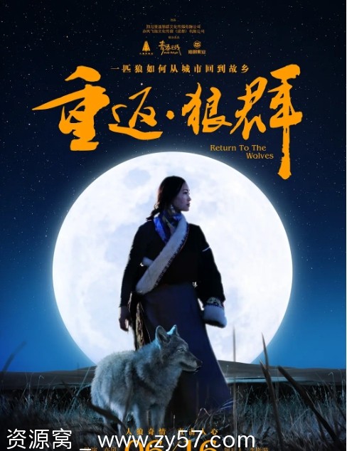 高清电影 纪录片《重返·狼群》（2017）免费下载 - 零零盘