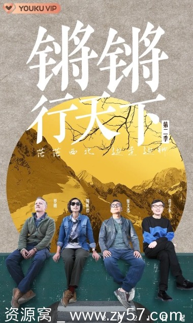 综艺脱口秀《锵锵行天下》S1-S3合集高清全集下载 - 零零盘