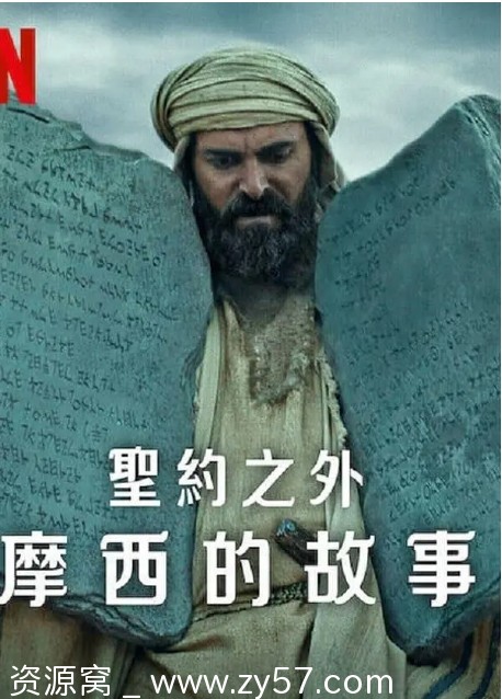 土耳其纪录片《圣约之外：摩西的故事》2024豆瓣7.7评分高清资源分享 - 零零盘