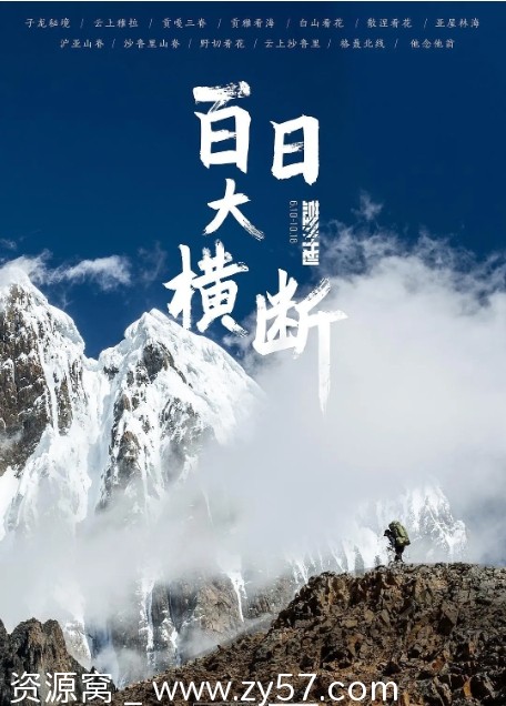 百日大横断海报