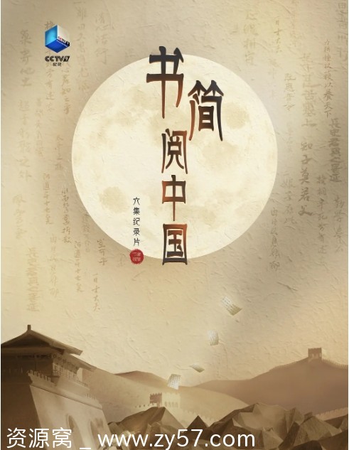 纪录片/历史巨作《书简阅中国》（2021）高清资源分享 - 零零盘