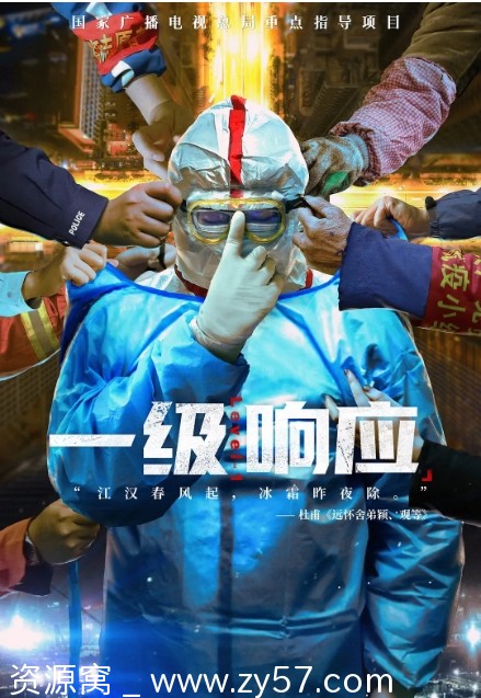一级响应纪录片海报