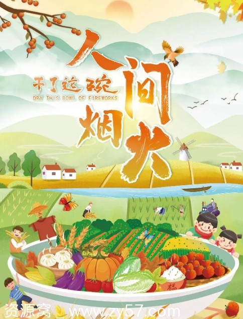 纪录片《干了这碗人间烟火》2022高清完整版在线观看 - 零零盘