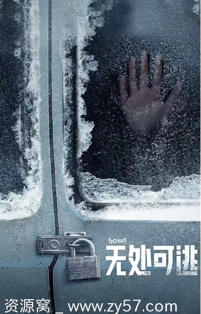 无处可逃电影海报