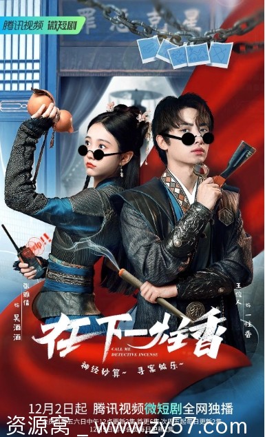 免费观看电视剧喜剧/古装《在下一炷香》（2022）高清在线 - 零零盘