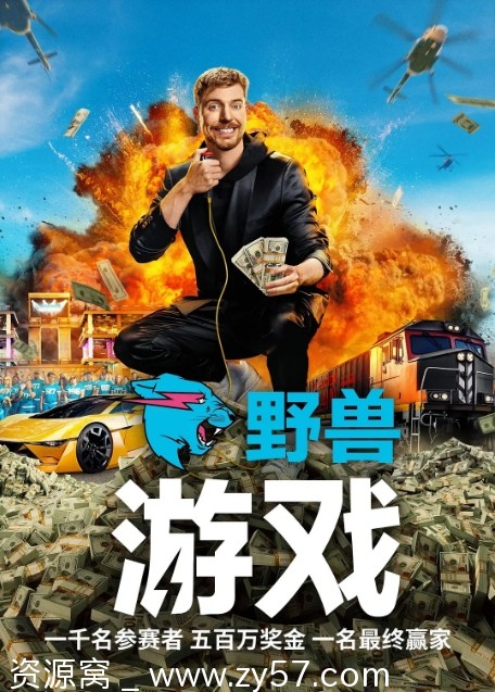 美国真人秀《野兽游戏》2024豆瓣7.6分 资源分享 - 零零盘