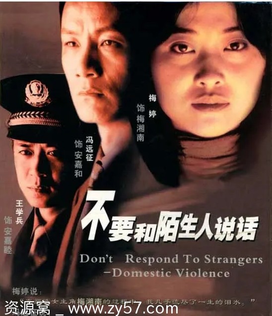 不要和陌生人说话海报