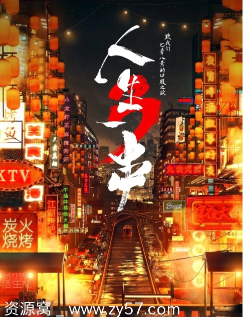 纪录片《人生一串》1-3季（2018/2019/2021）高清全集分享 - 零零盘