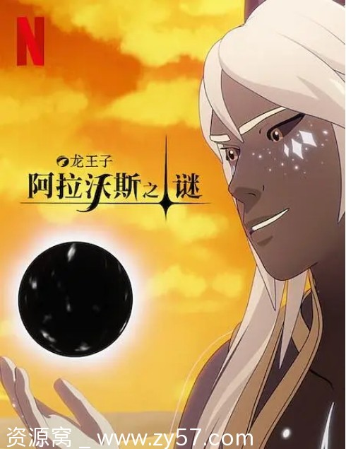 龙王子第七季海报