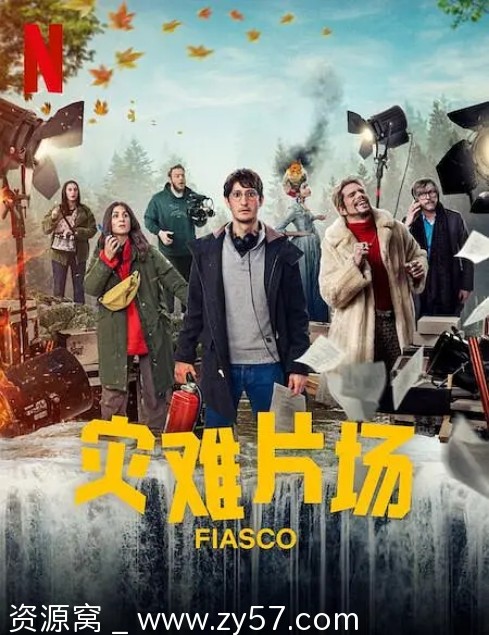 法剧推荐《灾难片场》2024喜剧版 豆瓣评分7.5 - 零零盘