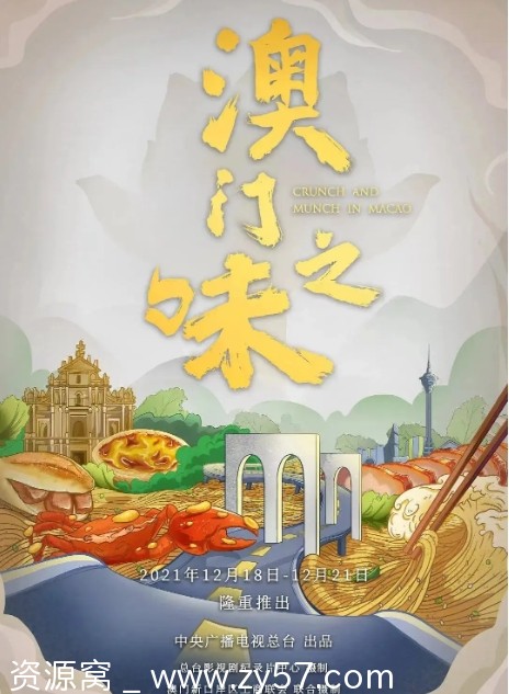 澳门之味海报