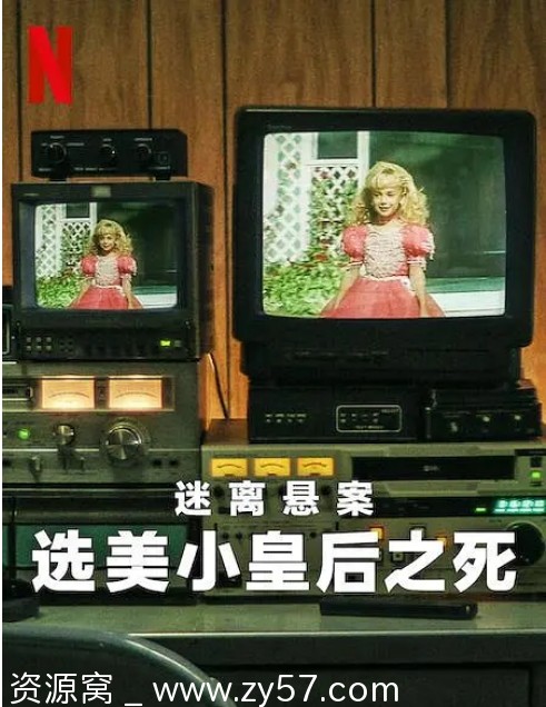 迷离悬案：选美小皇后之死海报