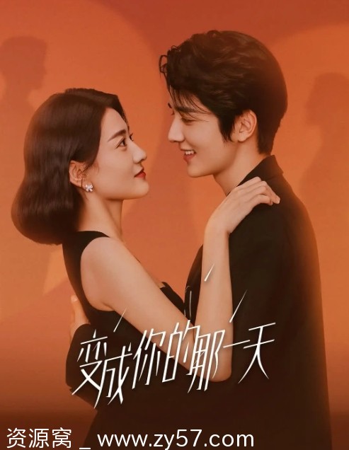 变成你的那一天海报