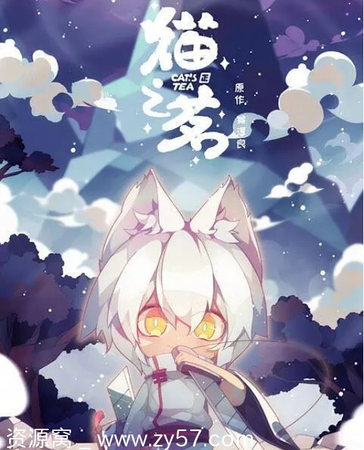 电视剧动画《猫之茗》2021全集免费观看 - 零零盘