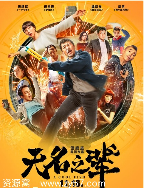 无名之辈电影海报