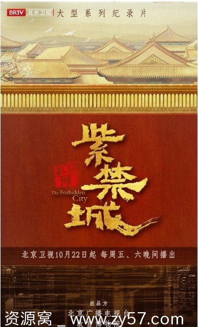 纪录片《紫禁城》2021高清完整版在线观看 - 零零盘